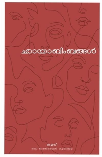 Cover for Kalari- Oru · Chayabimbangal / &amp;#3355; &amp;#3390; &amp;#3375; &amp;#3390; &amp;#3372; &amp;#3391; &amp;#3330; &amp;#3372; &amp;#3353; &amp;#3405; &amp;#3353; &amp;#3454; (Buch) (2019)