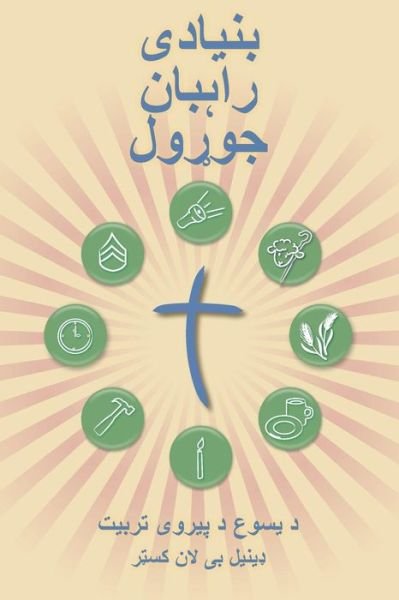 Cover for Daniel B Lancaster · Making Radical Disciples - Participant - Pashto Edition: a Manual to Facilitate Training Disciples in House Churches, Small Groups, and Discipleship Groups, Leading Towards a Church-planting Movement (Paperback Book) (2013)