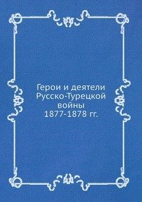 Cover for Kollektiv Avtorov · Geroi I Deyateli Russko-turetskoj Vojny 1877-1878 Gg (Paperback Book) [Russian edition] (2019)