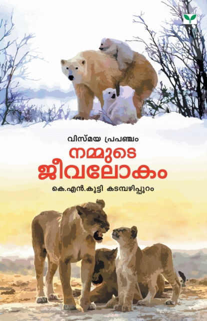 Cover for K N Kutty Kadambazhipuram · Nammute Jeevalokam (Paperback Book) (2019)