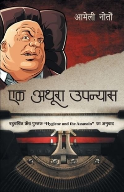 Ek Adhura Upanyas - Amelie Nothomb - Bøger - Rajpal & Sons - 9789389373257 - 2019