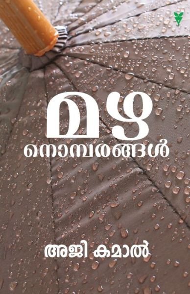 Cover for Aji Kamal · Mazhanomparangal (Pocketbok) (2021)