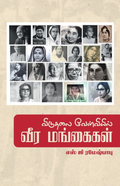 Viduthalai Velvieil Veera Mangaigal - S G Ramesh Babu - Books - Bharathi Puthakalayam - 9789395776257 - February 1, 2023