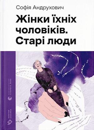 Cover for Sofіja Andruhovitj · Zjіnki їhnіh tjolovіkіv. Starі ljudi (Hardcover Book) (2023)