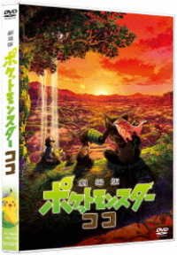 Cover for Pocket Monster · Gekijou Ban Pocket Monster Kok (MDVD) [Japan Import edition] (2014)