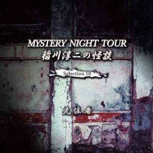 Cover for Inagawa Junji · Inagawa Junji No Kaidan Mystery Night Tour Selection 10 [senjuu Sha] (CD) [Japan Import edition] (2010)