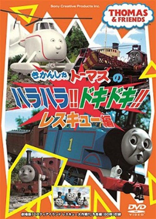 Cover for Kids · Kikansha Thomas Harahara Dokidoki! (MDVD) [Japan Import edition] (2011)