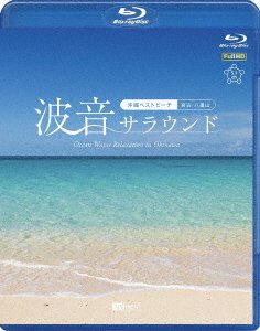 (Educational Interests) · Ocean Waves Relaxation in Okinawa (MBD) [Japan Import edition] (2021)