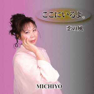 Cover for Michiyo · Koko Ni Iruyo. / Koi No Kaze (CD) [Japan Import edition] (2014)