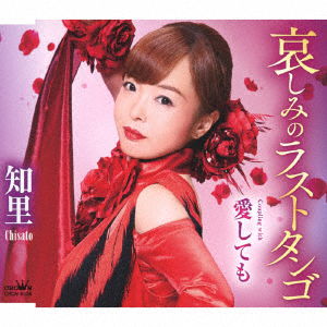 Kanashimi No Last Tango/ai Shite Mo - Chisato - Muzyka - NIPPON CROWN CORPORATION - 4988007302258 - 18 stycznia 2023