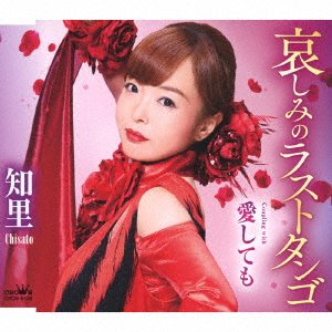 Kanashimi No Last Tango/ai Shite Mo - Chisato - Musik - NIPPON CROWN CORPORATION - 4988007302258 - 18. januar 2023