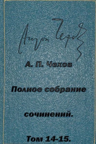Cover for Anton Pavlovich Chekhov · Polnoe Sobranie Sochineniy Tom 14 15 Iz Sibiri Ostrov Sahaln (Taschenbuch) (2015)