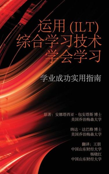 Cover for Anastasia Kitsantas · Learning to Learn with Integrative Learning Technologies (Ilt): a Practical Guide for Academic Success (Chinese Edition) (Hc) (Hardcover Book) [Chinese edition] (2013)