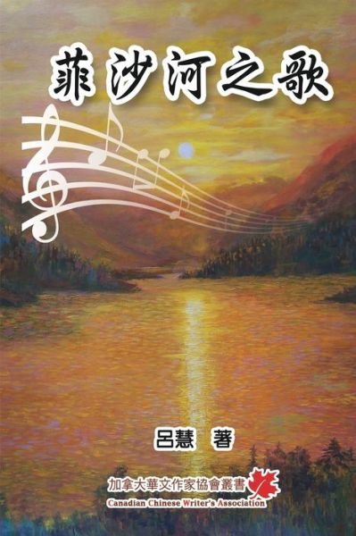 Cover for Mei Hui Schmidt · &amp;#33778; &amp;#27801; &amp;#27827; &amp;#20043; &amp;#27468; : The Song of Fraser River (Pocketbok) (2017)