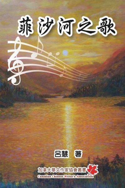 Cover for Mei Hui Schmidt · &amp;#33778; &amp;#27801; &amp;#27827; &amp;#20043; &amp;#27468; : The Song of Fraser River (Paperback Book) (2017)