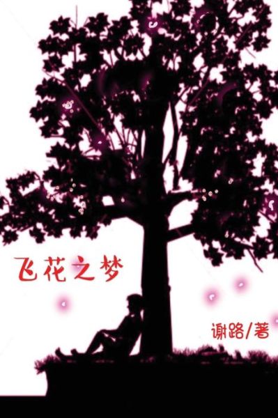 Cover for Lu Xie · Dream of Flying Flowers: A Novel (Taschenbuch) [Simplified Chinese edition] (2018)