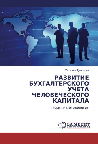 Cover for Tat'yana Davidyuk · Razvitie Bukhgalterskogo Ucheta Chelovecheskogo Kapitala: Teoriya I Metodologiya (Pocketbok) [Russian edition] (2011)