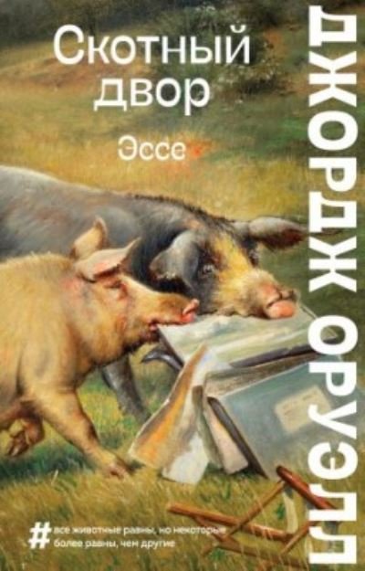 Cover for George Orwell · Skotnyj Dvor. Esse (Pocketbok) (2022)