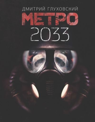 Cover for Dmitrii Glukhovskii · Metro 2033 (Hardcover Book) (2020)