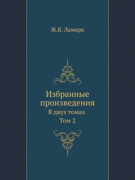 Cover for Zh B. Lamark · Izbrannye Proizvedeniya V Dvuh Tomah. Tom 2 (Pocketbok) [Russian edition] (2019)