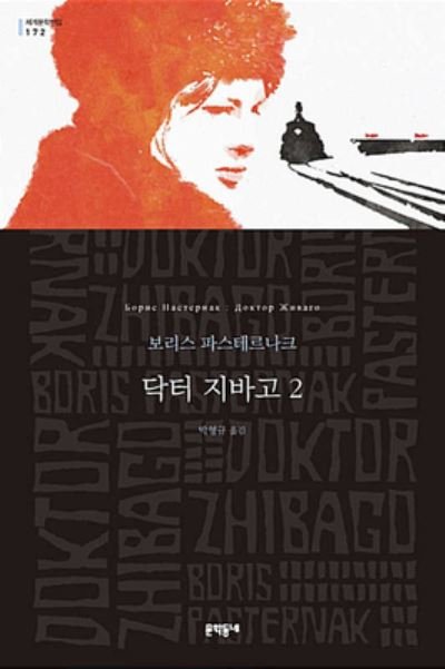 Cover for Boris Pasternak · Doctor Zhivago (Volume 2 of 2) (Taschenbuch) (2018)
