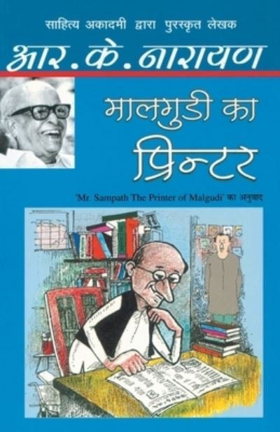 Cover for R.K. Narayan · Maalgudi Ka Printer [Paperback] [Mar 01, 2012] (Book) [Hindi edition] (2013)
