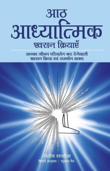 Cover for Santosh Sachdeva · Aath Adhyatmik Shwasan Kriyaye - The Eight Spiritual Breaths in Hindi (Taschenbuch) (2017)