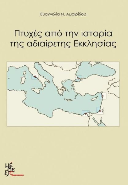 Cover for Evagelia Amoiridou · Aspects of the Undevided Church: Ptyhes Apo Tin Istoria Tis Adiairetis Ekklisias (Paperback Book) [Greek, 1 edition] (2012)