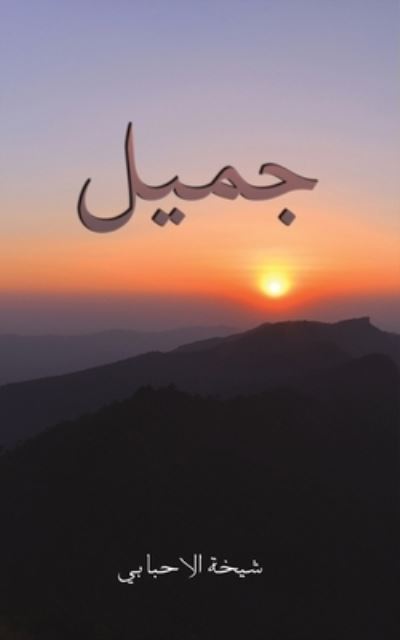 Cover for Latifah Ahmad Hajj · Hadaka Allah ilá qalb la yushbihu qalbi (Book) [Al-tabah 1 edition] (2022)