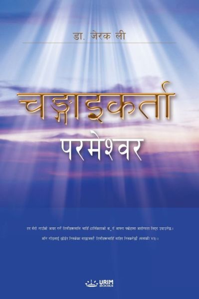 Cover for Jaerock Lee · God the Healer (Paperback Bog) [Nepali edition] (2022)