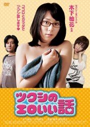 Cover for Kinoshita Yuzuka · Tsukushi No Ero II Hanashi (MDVD) [Japan Import edition] (2012)
