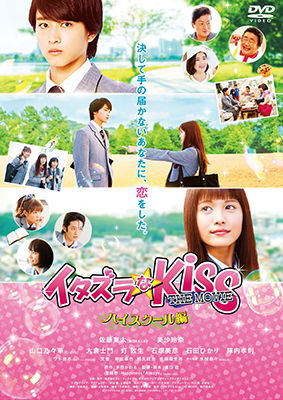 Cover for Sato Kanta · Itazura Na Kiss the Movie-high School Hen- Collector's Edition (MDVD) [Japan Import edition] (2017)