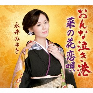Cover for Nagai Miyuki · Onna Naki Minato (CD) [Japan Import edition] (2019)
