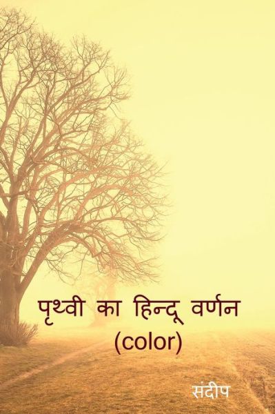 Prthvee Ka Hindoo Varnan (color) / प ृ थ ् व ी क ा ह ि न ् द ू व र ् ण न (color) - Sandeep - Books - Notion Press - 9781639748259 - July 2, 2021