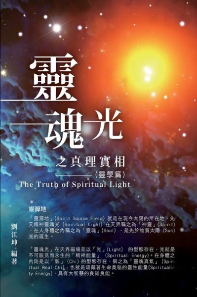 Cover for Richard Liu · &amp;#29983; &amp;#21629; &amp;#22887; &amp;#31192; &amp;#20840; &amp;#26360; 001&amp;#65306; &amp;#38728; &amp;#39746; &amp;#20809; &amp;#20043; &amp;#30495; &amp;#29702; &amp;#23526; &amp;#30456; &amp;#65288; &amp;#38728; &amp;#23416; &amp;#31687; &amp;#65289; : The Truth of Spiritual Light (The Parapsychology Volume) (Paperback Book) (2020)