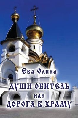 Cover for Eva Olina · Dushi obitel' ili Doroga k Khramu (Paperback Book) (2019)