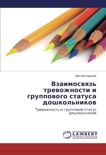 Cover for Maksim Korolyev · Vzaimosvyaz' Trevozhnosti I Gruppovogo Statusa Doshkol'nikov (Paperback Book) [Russian edition] (2014)