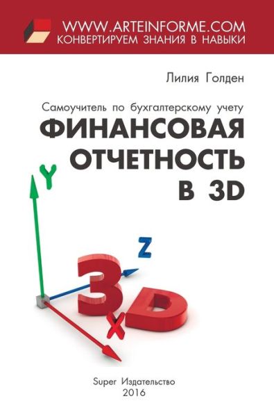 Cover for Lilija Golden · Finansovaja otchetnost' v 3D (Hardcover Book) (2016)