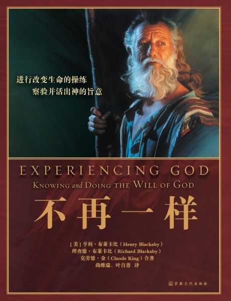 Experiencing God &#19981; &#20877; &#19968; &#26679; : Knowing and Doing the Will of God - Henry Blackaby - Books - Zdl Books - 9787518805259 - June 25, 2018