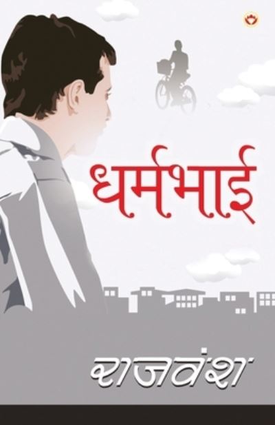 Cover for Rajvansh · Dharmbhai (Paperback Book) (2021)