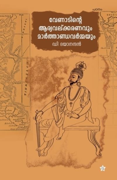 Cover for D Dayananthan · Venadinte aryavalkaranavum marthandavarmayum (Pocketbok) (2019)