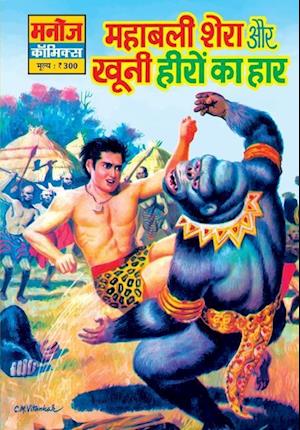 Cover for Sahil Gupta · Mahabali Shera Aur Khunni Heero Ka Haar (Paperback Book) (2021)