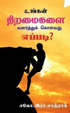 Cover for R Sathrak · Growth your skills / &amp;#2953; &amp;#2969; &amp;#3021; &amp;#2965; &amp;#2995; &amp;#3021; &amp;#2980; &amp;#3007; &amp;#2993; &amp;#2990; &amp;#3016; &amp;#2965; &amp;#2995; &amp;#3016; &amp;#2997; &amp;#2995; &amp;#2992; &amp;#3021; &amp;#2980; &amp;#3021; &amp;#2980; &amp;#3009; &amp;#2965; &amp;#3021; &amp;#2965; &amp;#3018; &amp;#2995; &amp;#3021; &amp;#2997; &amp;# (Paperback Book) (2022)