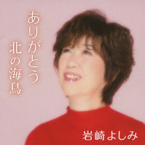 Cover for Iwasaki Yoshimi · Arigatou / Kita No Umidori (CD) [Japan Import edition] (2010)