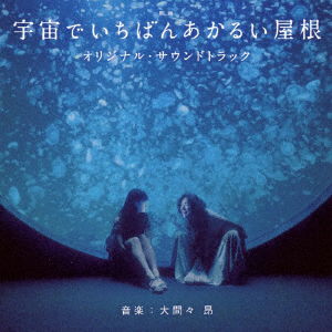 Cover for Takashi Ohmama · Eiga Uchuu De Ichiban Akarui Yane (CD) [Japan Import edition] (2020)