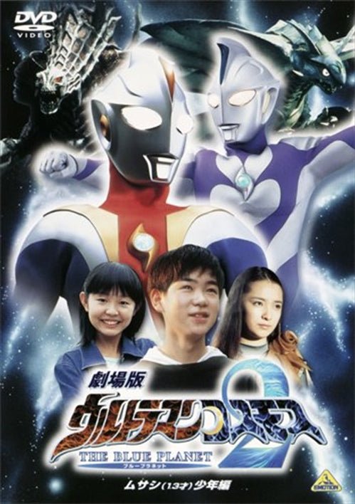Cover for Tsuburaya Kazuo · Gekijou Ban Ultraman Cosmos 2 the Blue Planet Musashi 13 Sai Shounen Hen (MDVD) [Japan Import edition] (2010)