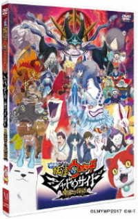 Cover for Level-5 · Eiga Youkai Watch Shadow Side Oniou No Fukkatsu (MDVD) [Japan Import edition] (2018)