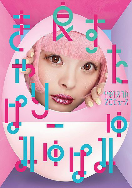 Cover for Kyary Pamyu Pamyu · Iisuta (CD) [Limited edition] (2017)