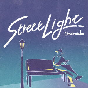 Street Light - Omoinotake - Music - NEON RECORDS - 4948722536260 - October 10, 2018