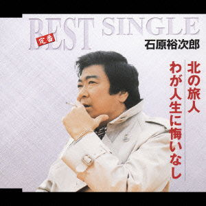 Teiban Best Single Kita No Tabibito / Waga Jinsei Ni Kuinashi - Ishihara Yujiro - Muzyka - TEICHIKU ENTERTAINMENT INC. - 4988004098260 - 7 grudnia 2005